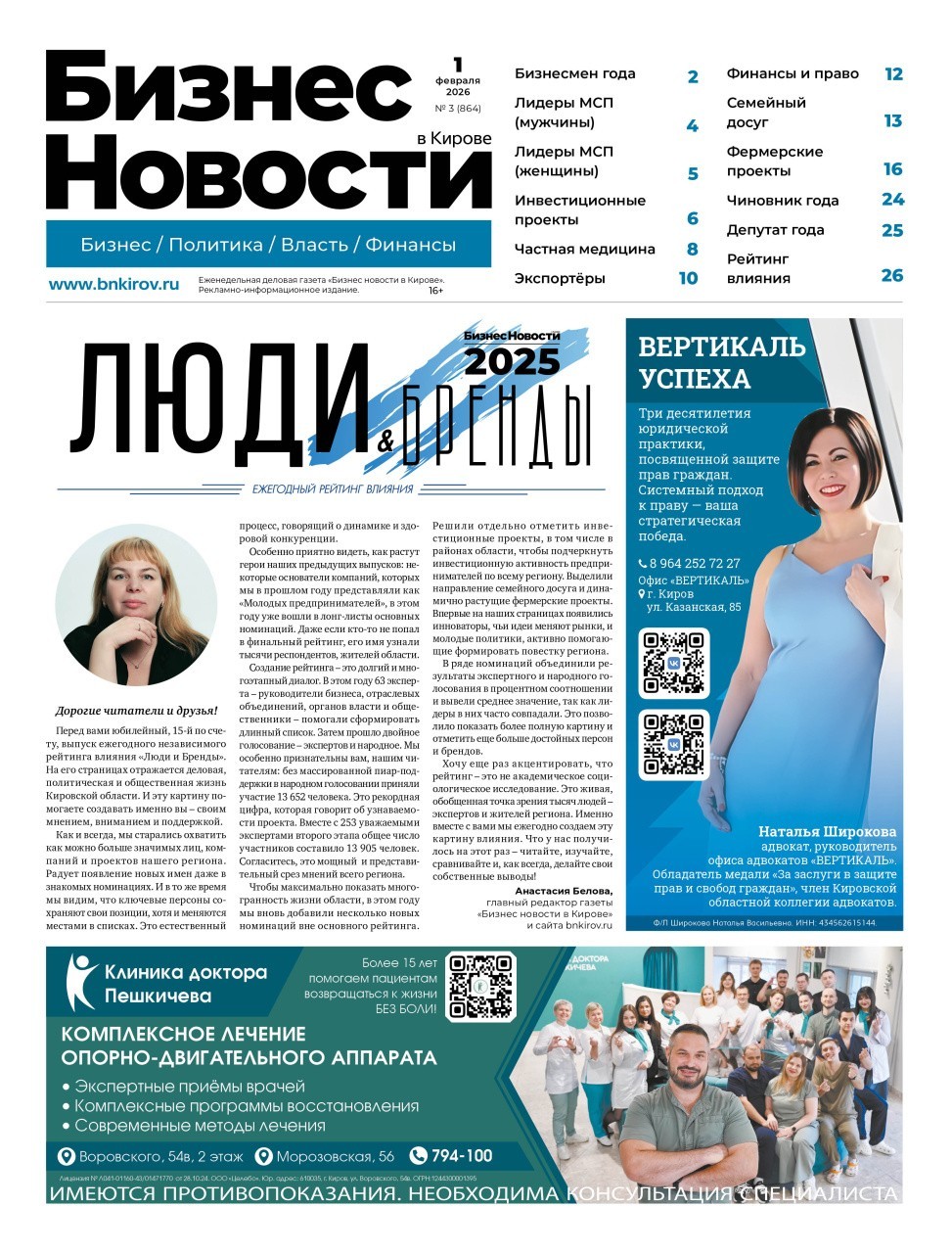 № 3 (864) Рейтинг «Люди и Бренды-2025» | Бизнес новости Киров