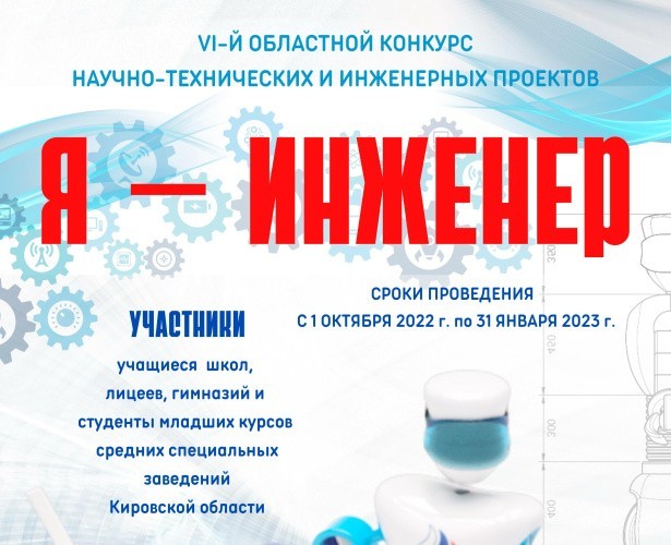 В Кировской области проходит VI конкурс научно-технических проектов «Я – инженер»