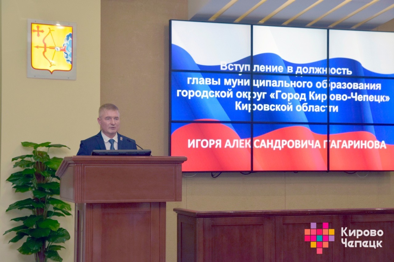 Игорь Гагаринов вступил в должность главы города Кирово-Чепецка Игорь Гагаринов вступил в должность главы города Кирово-Чепецка