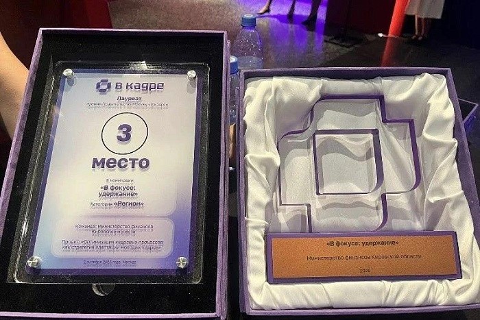 Минфин Кировской области получил диплом премии «В кадре» Минфин Кировской области получил диплом премии «В кадре»