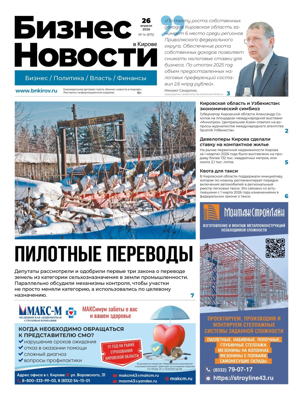 № 875 от 26.04.2026 | Бизнес новости Киров