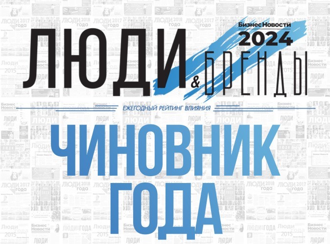 «Люди и Бренды-2024»: кто вошел в шорт-лист номинации «Чиновник года»