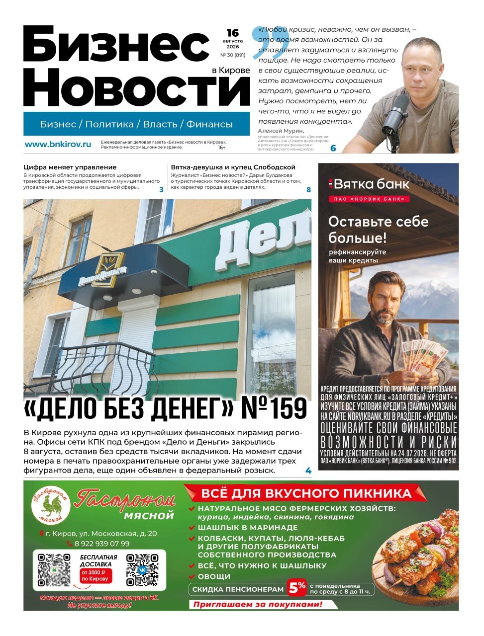 № 891 от 16.08.2026 | Бизнес новости Киров