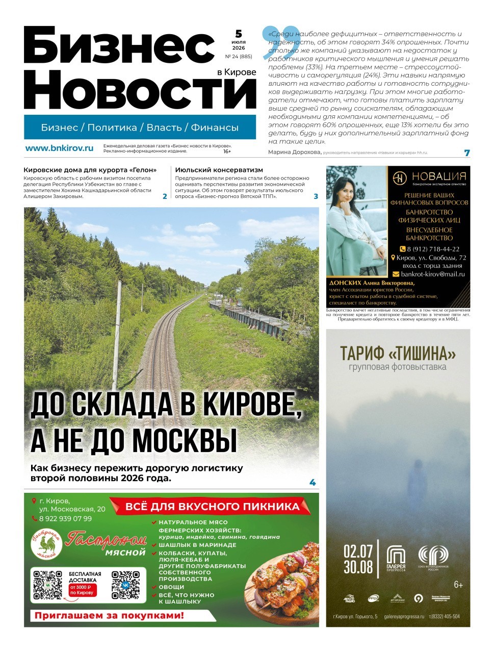 № 885 от 05.07.2026 | Бизнес новости Киров
