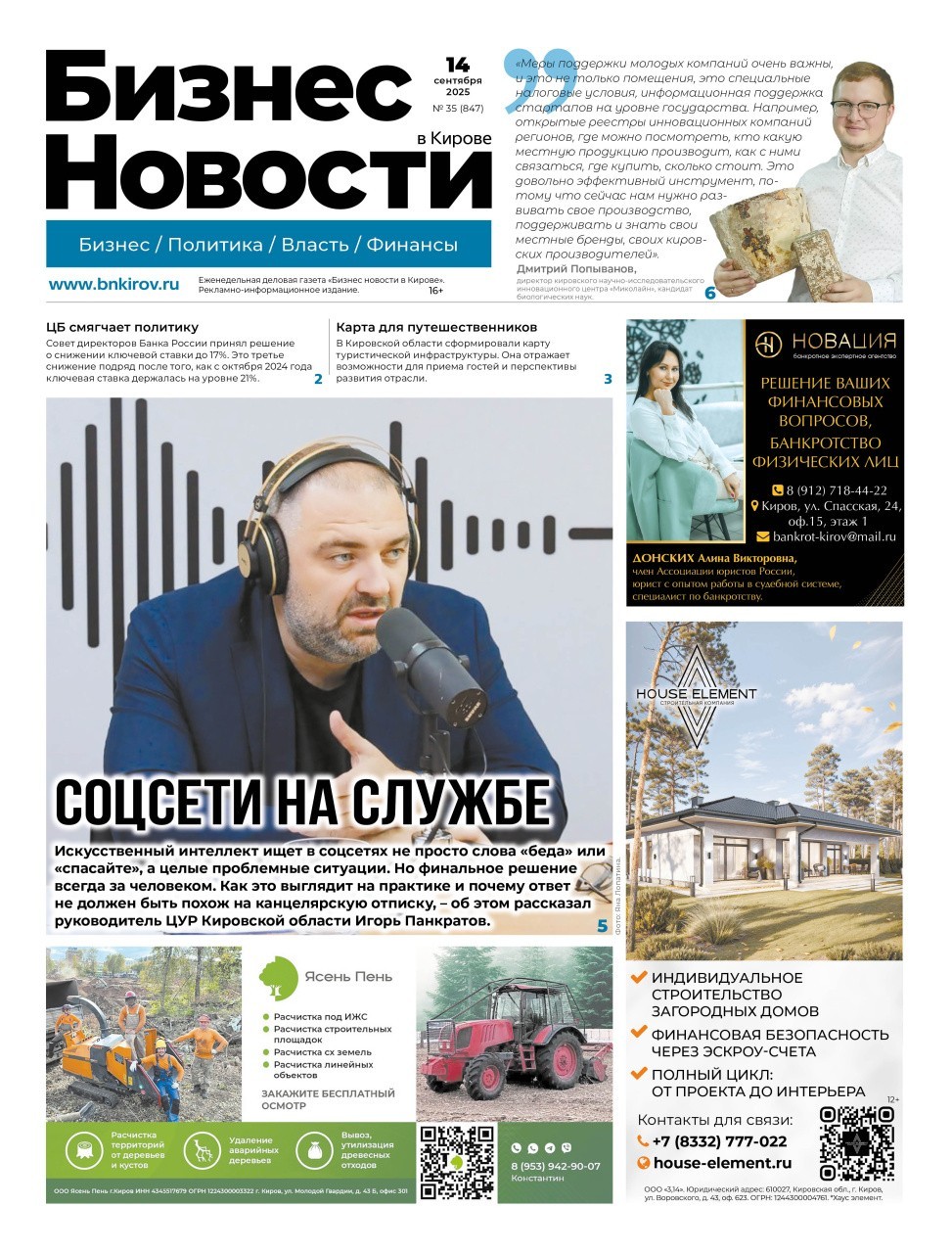 № 850 от 14.09.2025 | Бизнес новости Киров