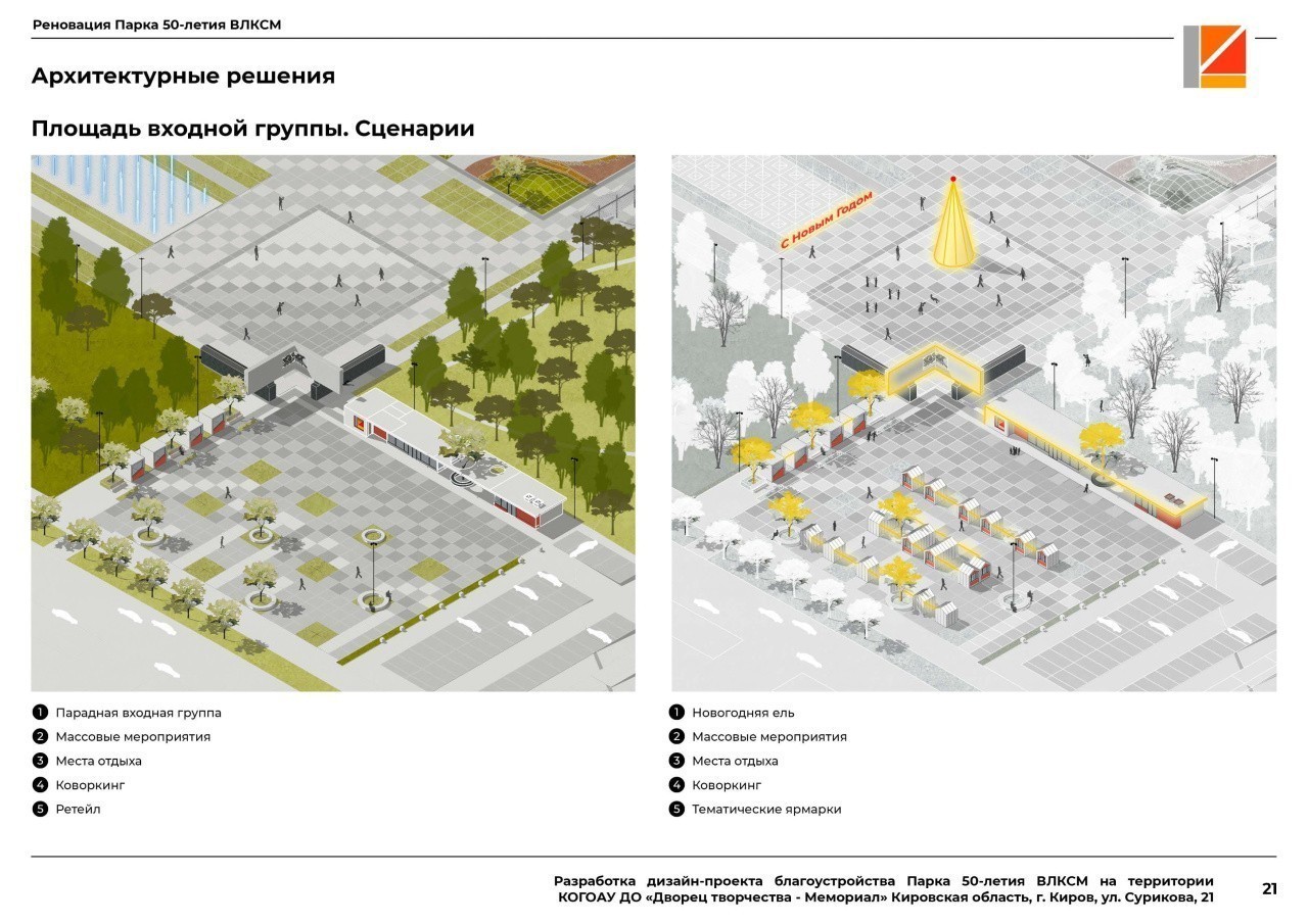 Опубликован дизайн-проект парка имени 50-летия ВЛКСМ в Кирове