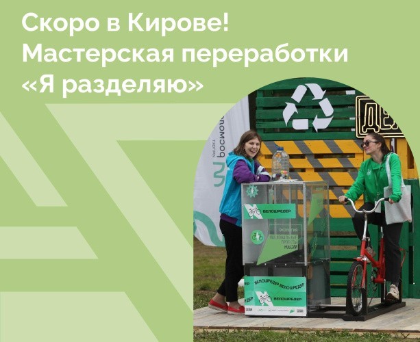 В Кировской области идет реализация проекта «Мастерская переработки «Я разделяю»