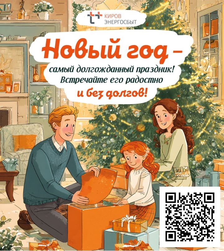 «ЭнергосбыТ Плюс» запустил в Кировской области акцию «В Новый год — без долгов!» «ЭнергосбыТ Плюс» запустил в Кировской области акцию «В Новый год — без долгов!»