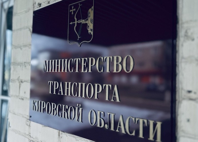 Глава минтранса Кировской области просит дать оценку работе министерства