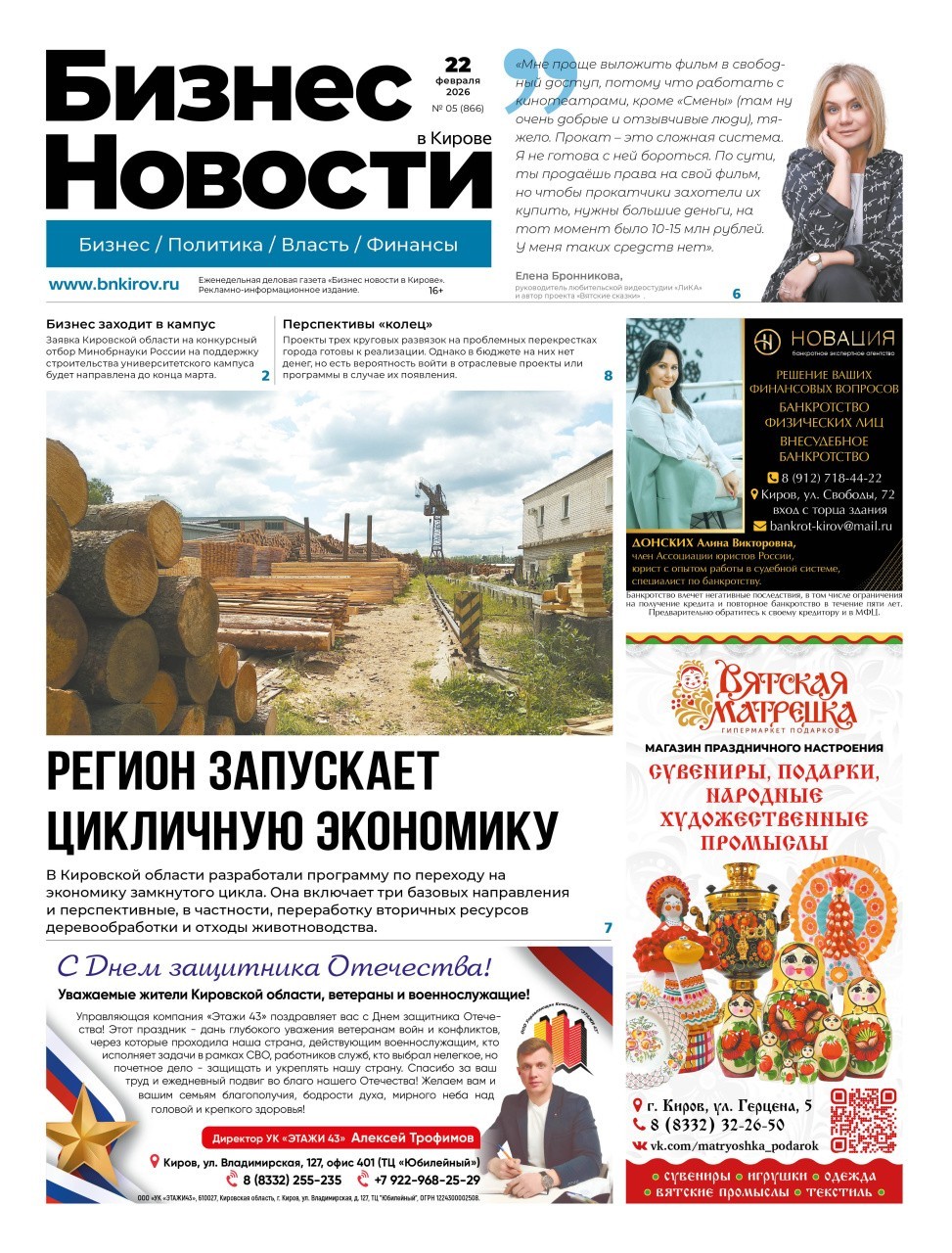 № 866 от 22.02.2026 | Бизнес новости Киров