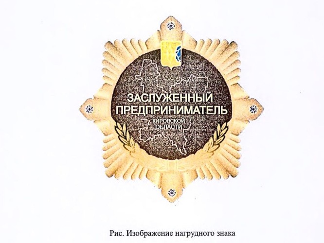 В Кировской области прописали условия для получения звания «Заслуженный предприниматель»