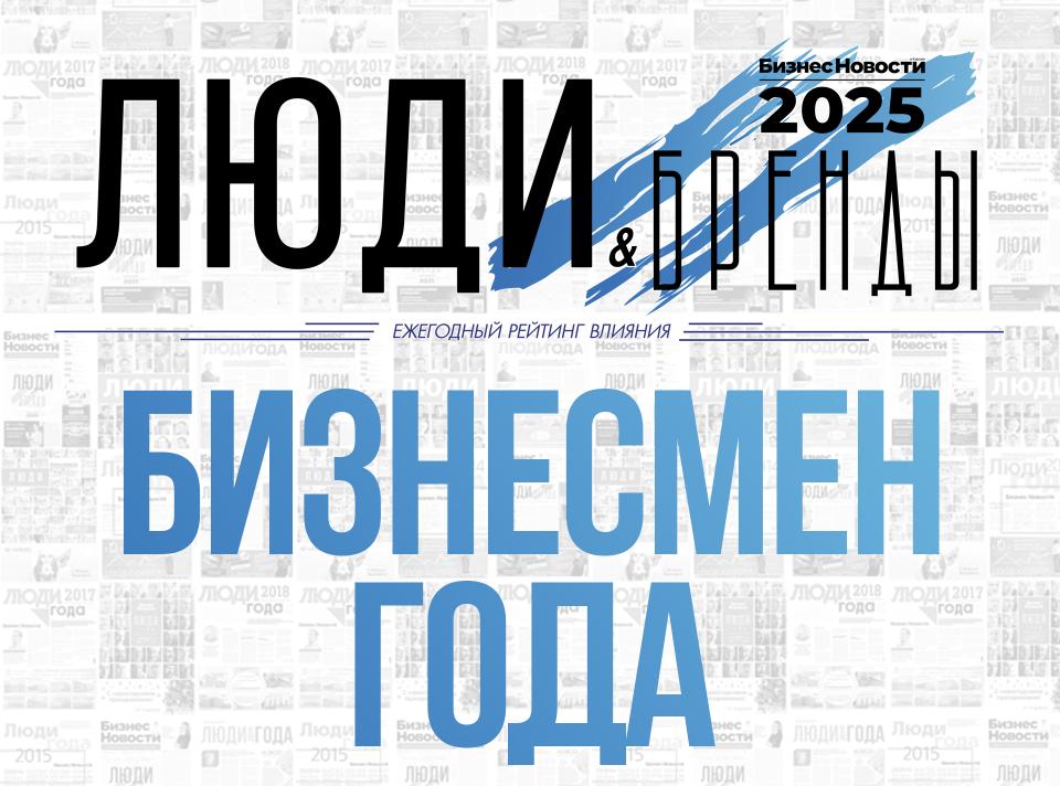 «Люди и Бренды-2025»: номинация «Бизнесмен года» «Люди и Бренды-2025»: номинация «Бизнесмен года»