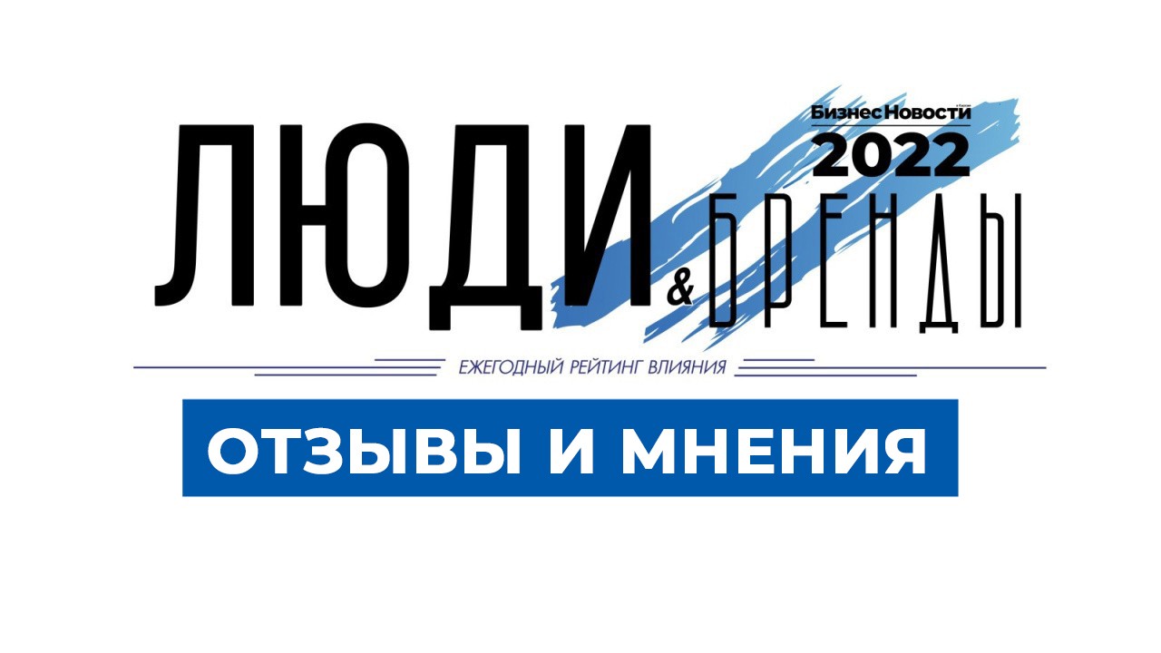 Предприниматели, политики, депутаты, общественники активно дают обратную  связь по итогам «Люди и бренды-2022»