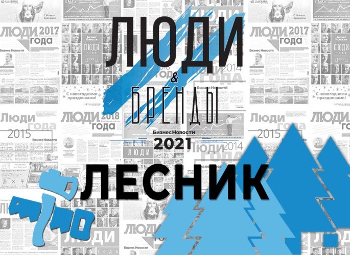 «Люди и бренды-2021»: «Лесника года» возглавили Вихарев и Юферев