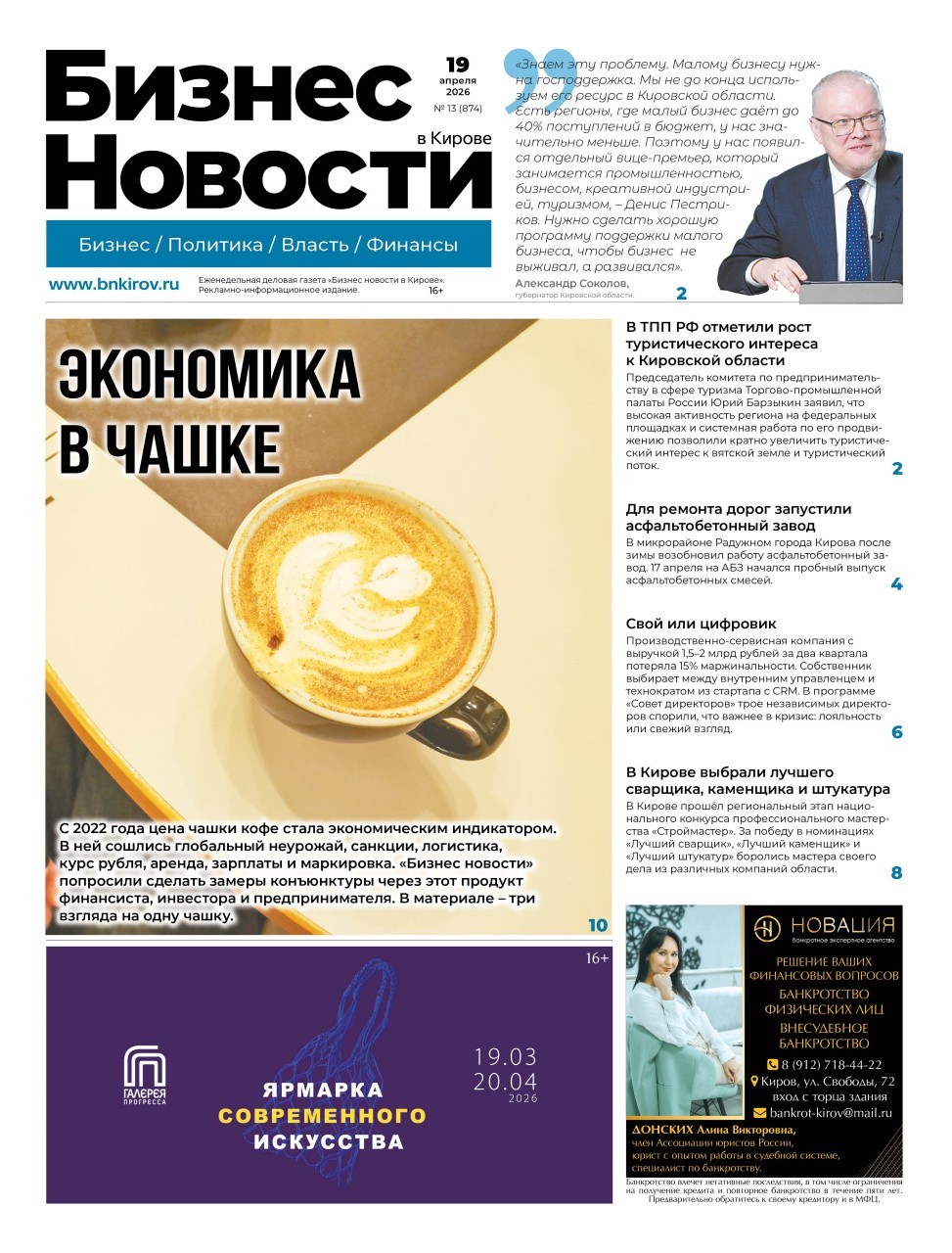 № 874 от 19.04.2026 | Бизнес новости Киров