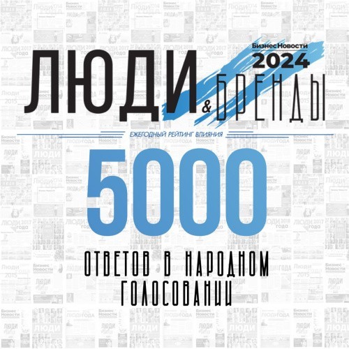 5 000 человек уже приняли участие в народном голосовании рейтинга «Люди и бренды»-2024