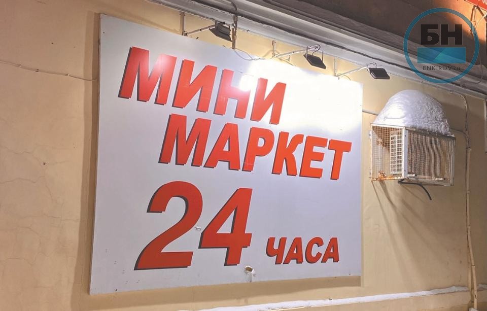 В Кирове хотят полностью запретить ночную работу минимаркетов площадью до 100 кв.м.