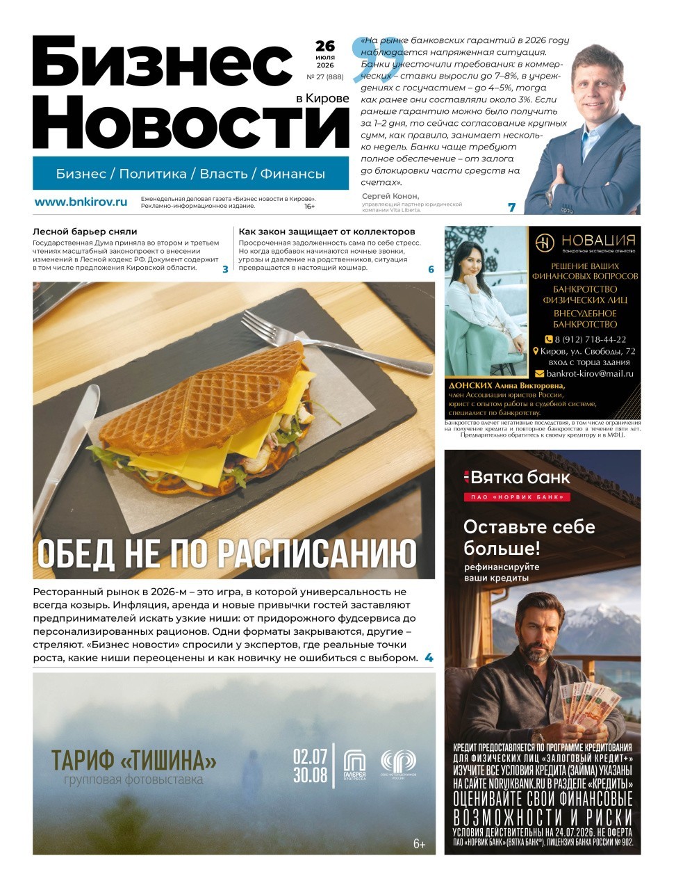 № 888 от 26.07.2026 | Бизнес новости Киров