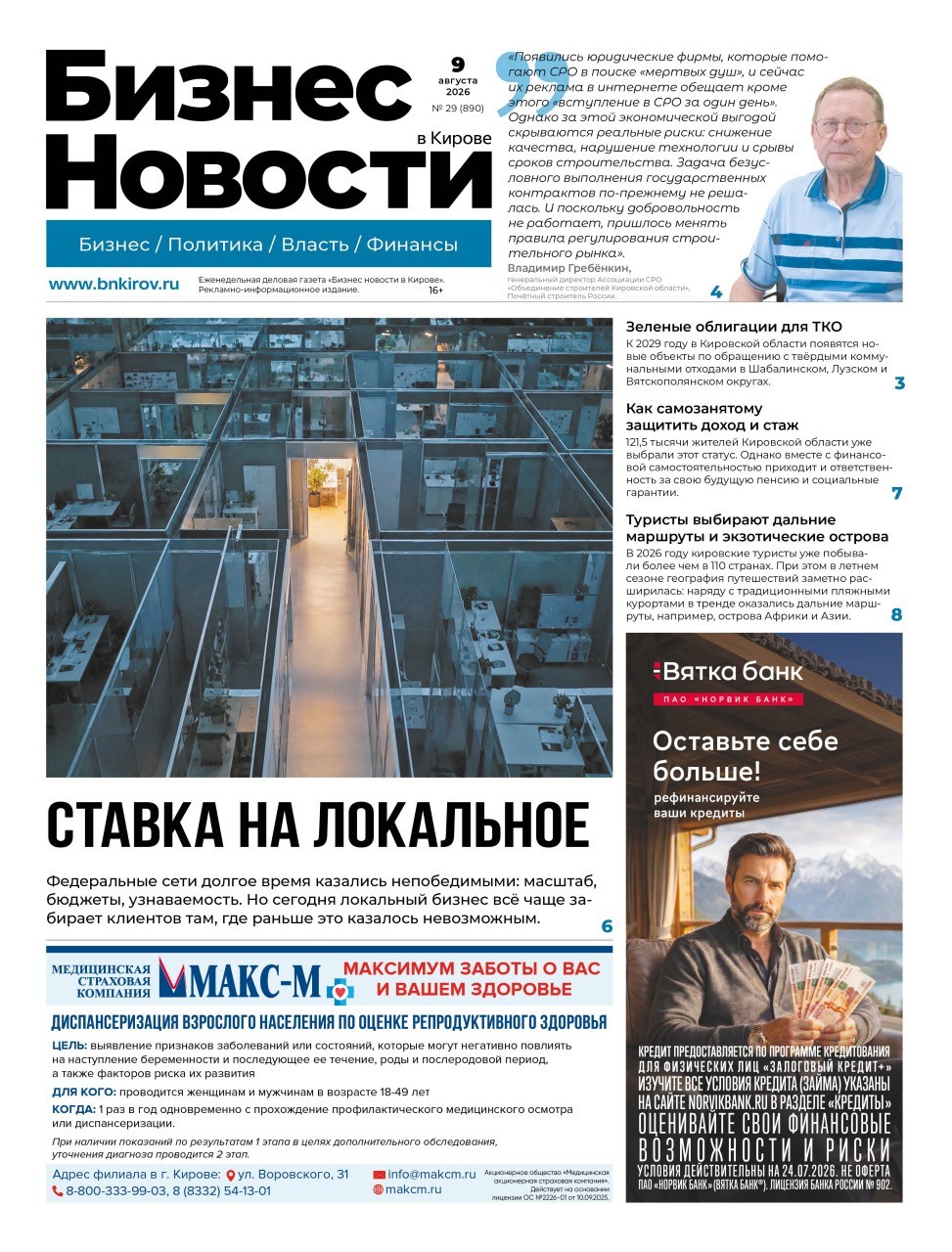 № 890 от 09.08.2026 | Бизнес новости Киров