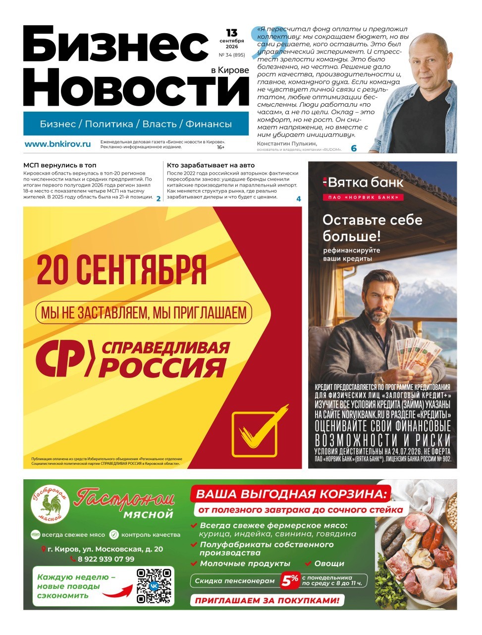 № 895 от 13.09.2026 | Бизнес новости Киров