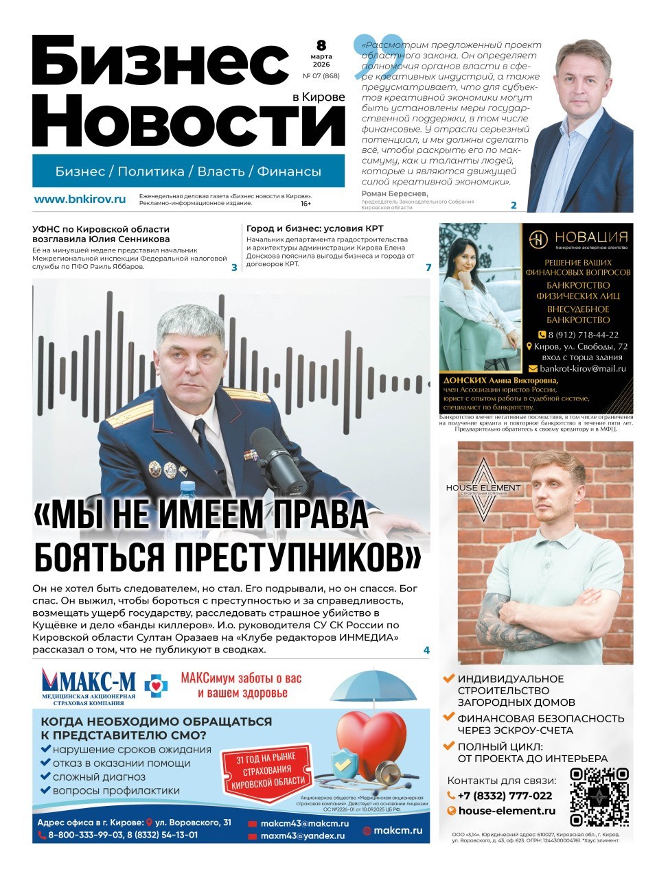 № 868 от 08.03.2026 | Бизнес новости Киров