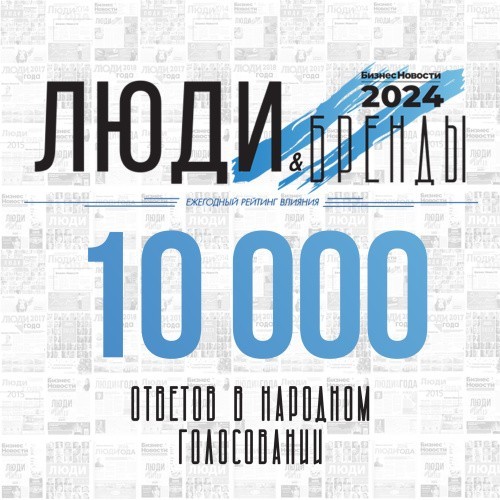 «Люди и бренды»-2024: в голосовании приняли участие 10 000 человек