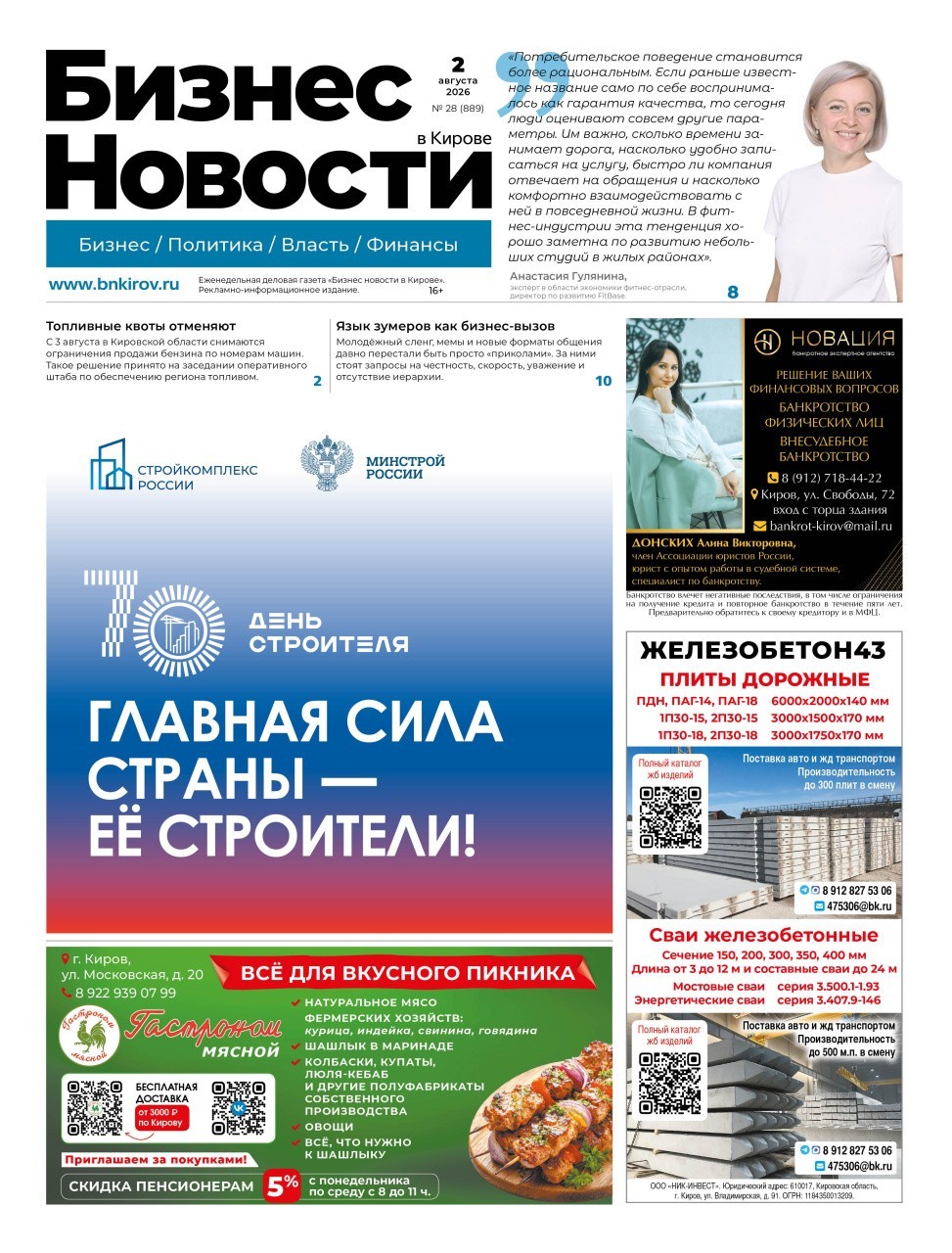 № 889 от 02.08.2026 | Бизнес новости Киров