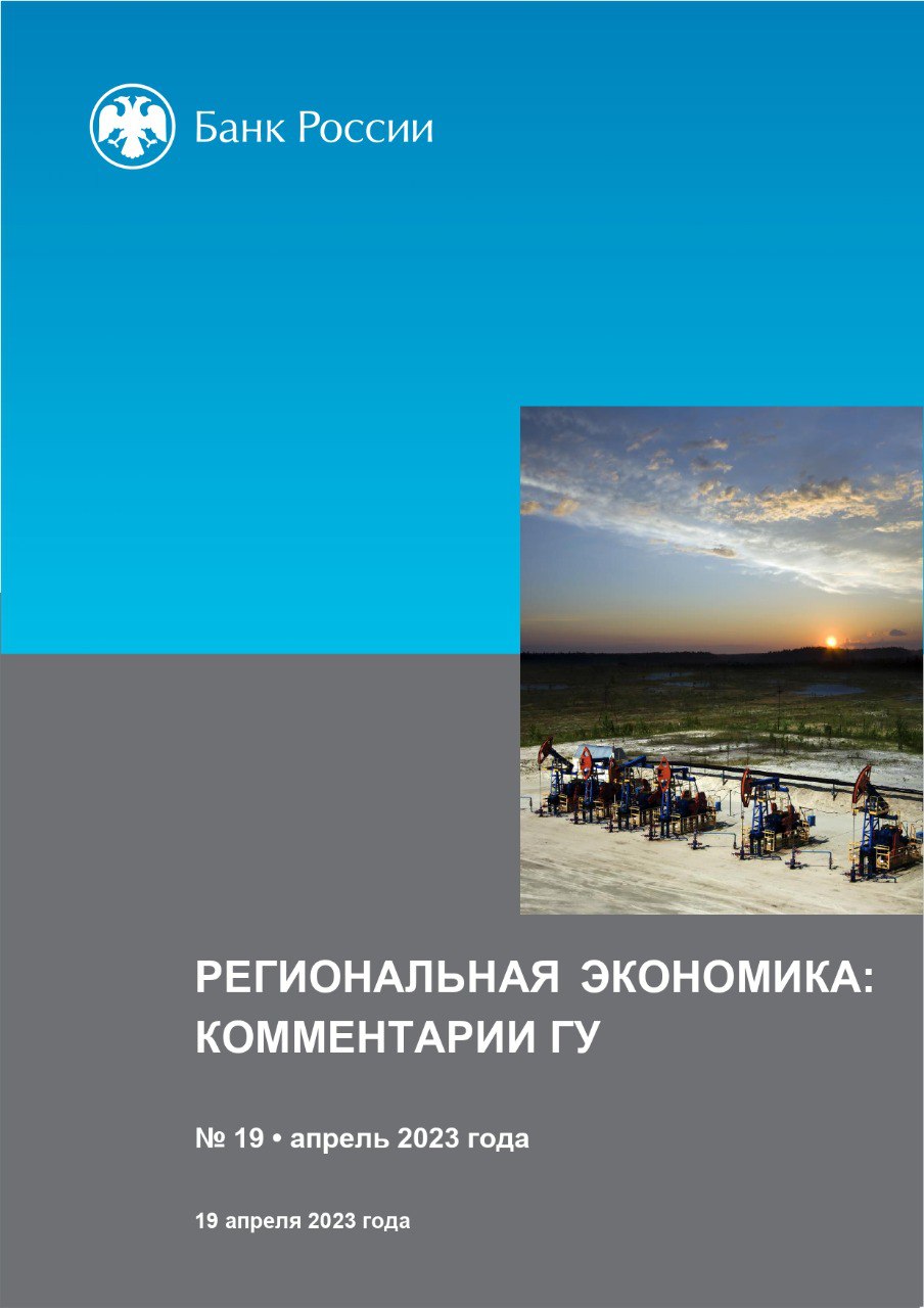 Банк России опубликовал очередной выпуск доклада об актуальном состоянии экономики регионов страны