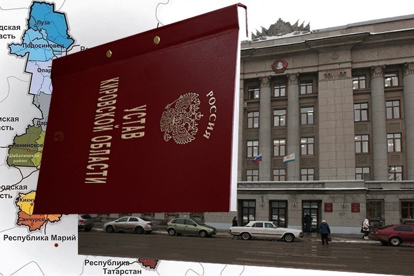 Для губернатора Кировской области предлагают оставить действующее название