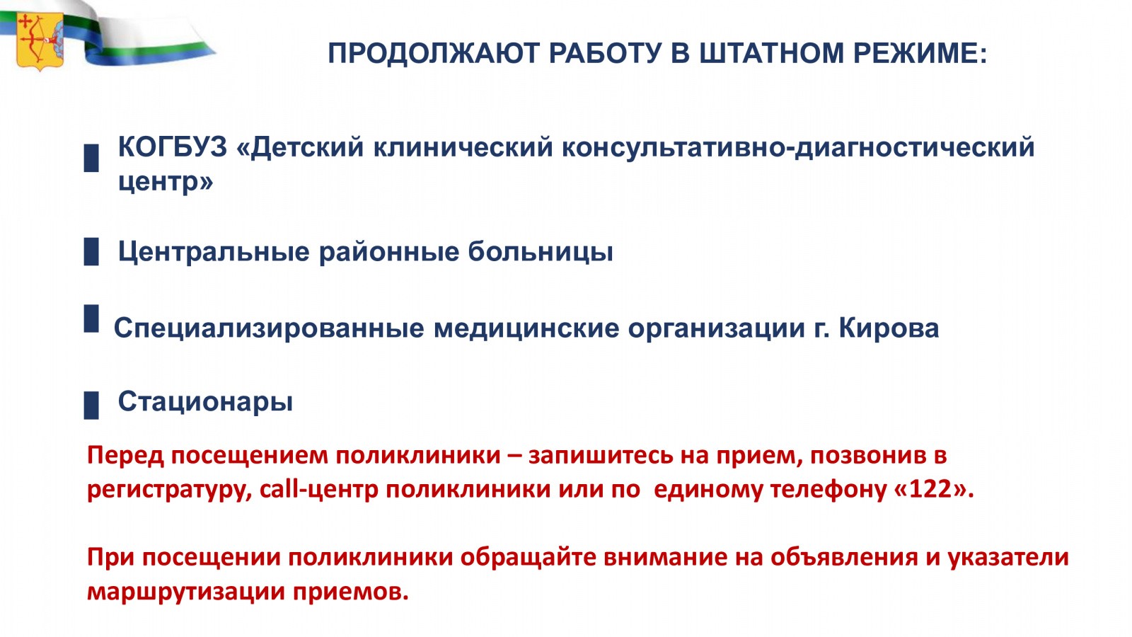 С сегодняшнего дня в Кирове меняют порядок работы взрослые поликлиники |  28.01.2022 | Киров - БезФормата