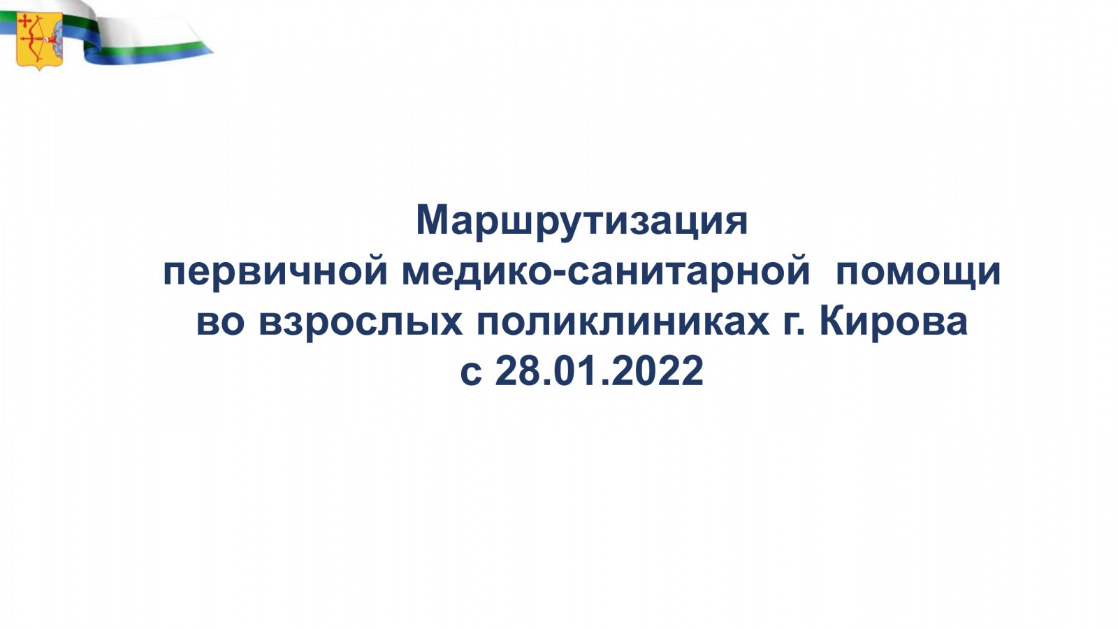 С сегодняшнего дня в Кирове меняют порядок работы взрослые поликлиники |  28.01.2022 | Киров - БезФормата