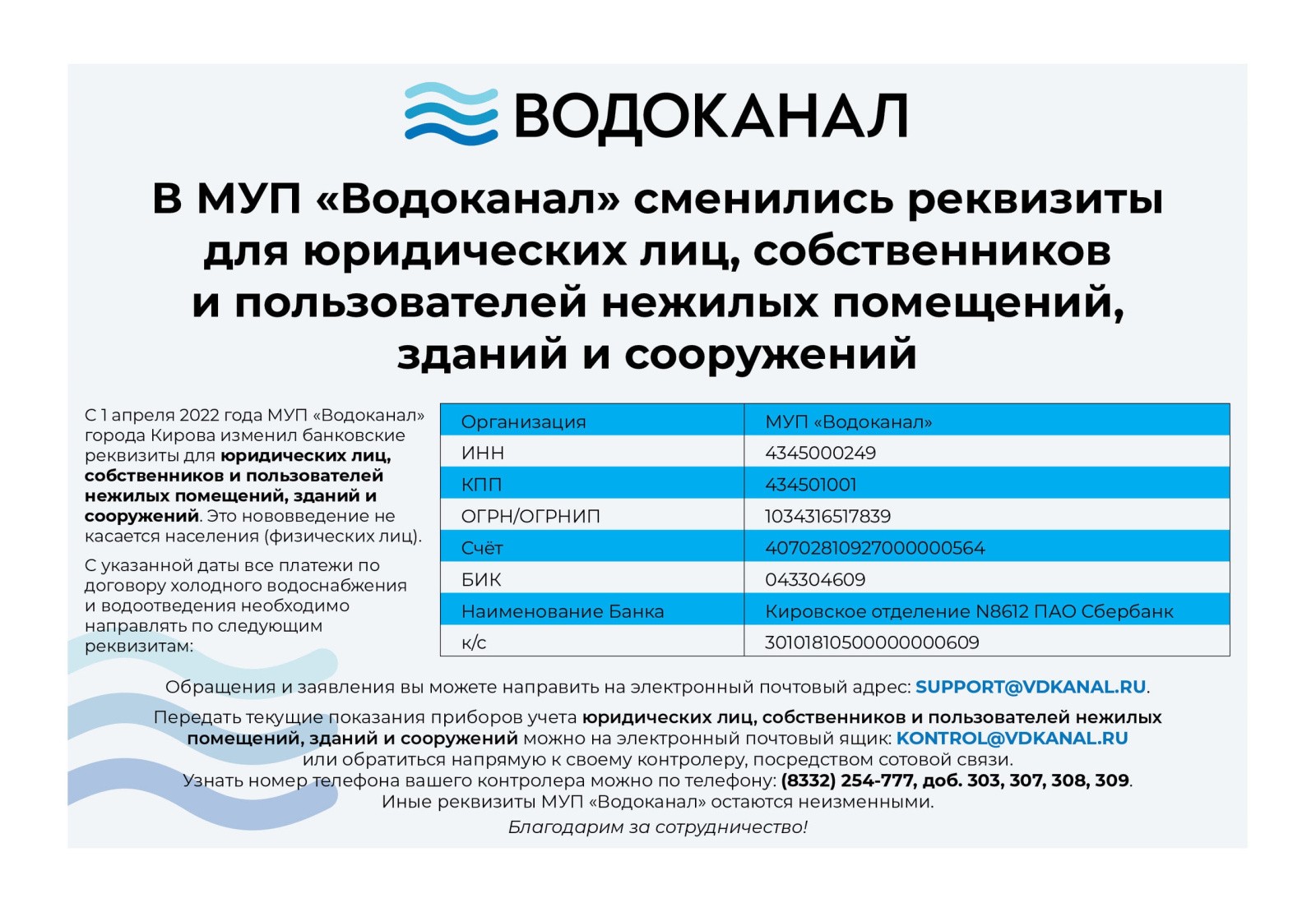 В МУП «Водоканал» сменились реквизиты для юридических лиц, собственников и  пользователей нежилых помещений, зданий и сооружений