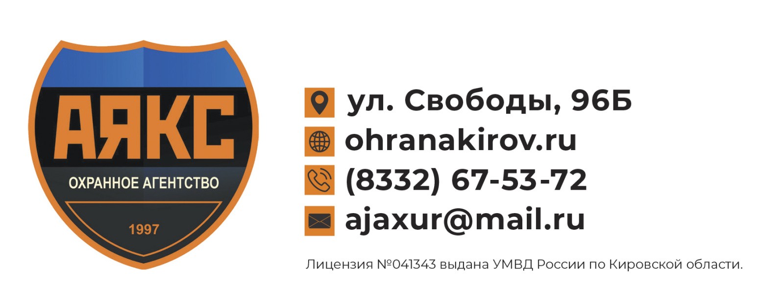 Охранное агентство Аякс: 25 лет ваша безопасность – наша работа»