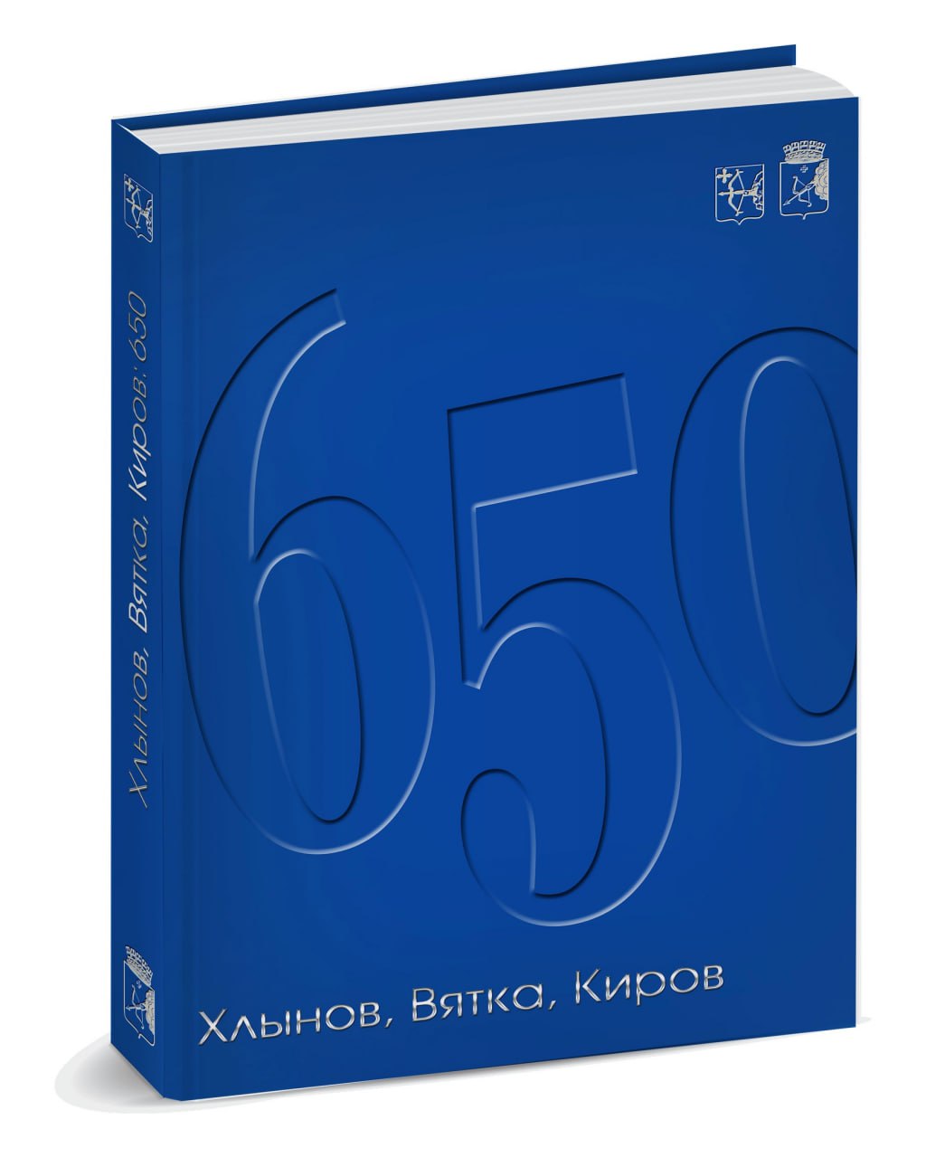 Готовится к выпуску подарочный альманах «Хлынов, Вятка, Киров: 650 лет»