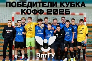 ВятГУ — обладатель Кубка Федерации футбола Кировской области