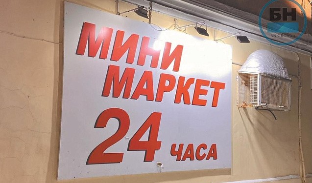 В Кировской области закрылись или сменили профиль 37 «алкогольных» минимаркетов 