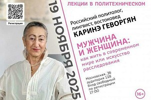 Как жить в современном мире? Расскажет российский политолог Каринэ Геворгян в проекте «Лекции в Политехническом»