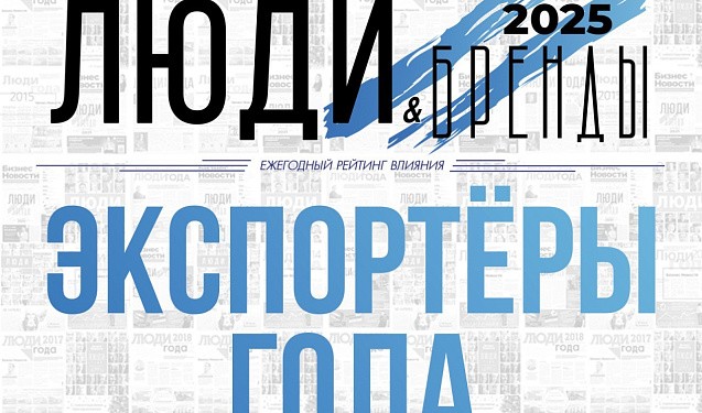 «Люди и Бренды-2025»: экспортеры МСП Кировской области