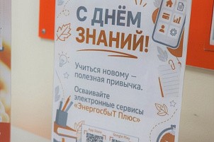 «ЭнергосбыТ Плюс» провёл в Кировской области акцию «День знаний — учимся новому»