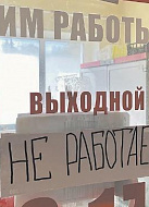 Выходные для сетей: в Совете федерации придумали странный способ помочь малому бизнесу – материалы газеты Выходные для сетей: в Совете федерации придумали странный способ помочь малому бизнесу – материалы газеты