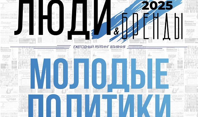 «Люди и Бренды-2025»: номинация «Молодые политики»