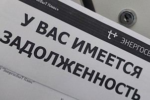 С начала года энергетики подали более 16 тысяч исков о взыскании 600 млн рублей долгов за отопление и электричество