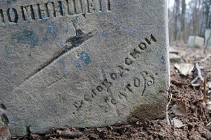 Клеймо на могильной плите: археологов ВятГУ заинтересовали подписи мастеров на надгробиях некрополя в Слободском