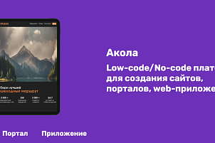 Сайт своими руками: российская платформа «Акола» — удобный цифровой конструктор для создания порталов и приложений