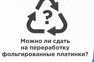 К какой фракции относятся крышечки от йогуртов и сметаны?