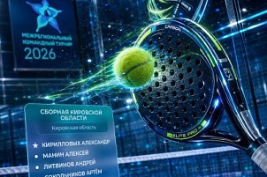 Кировская область вошла в число участников Межрегионального командного турнира по паделу 2026