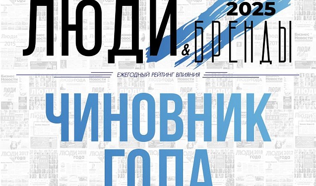 «Люди и Бренды-2025»: номинация «Депутат года»