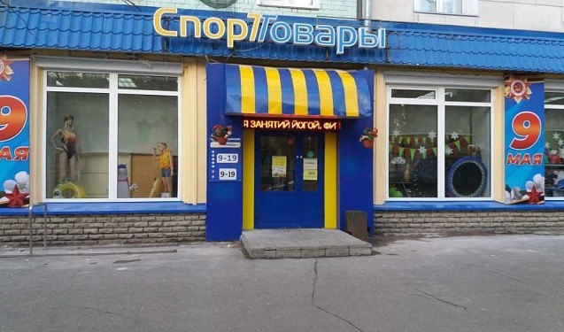 Помещение магазина «Спорттовары» в Кирове выставят на аукцион за 62,8 млн рублей