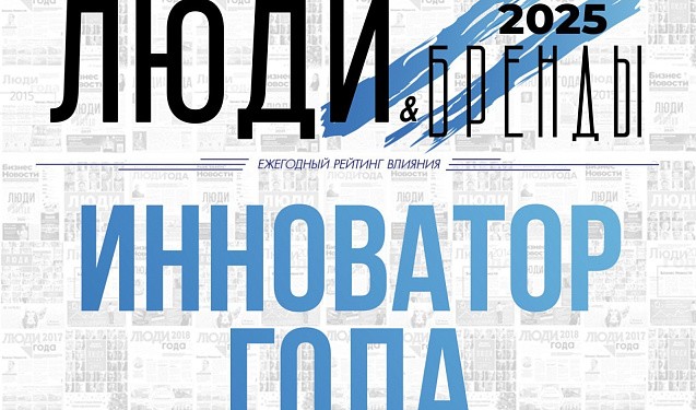 «Люди и Бренды-2025»: номинация «Инноватор года»