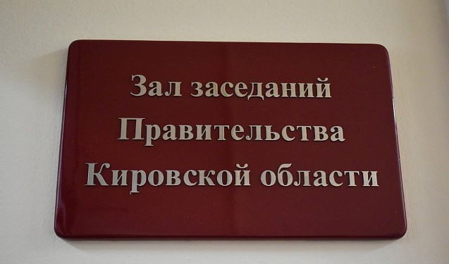 Члены правительства Кировской области ушли в отставку